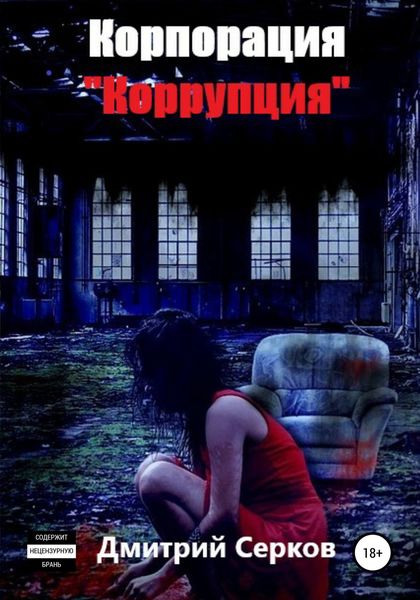 Обложка книги  «Корпорация «Коррупция»»