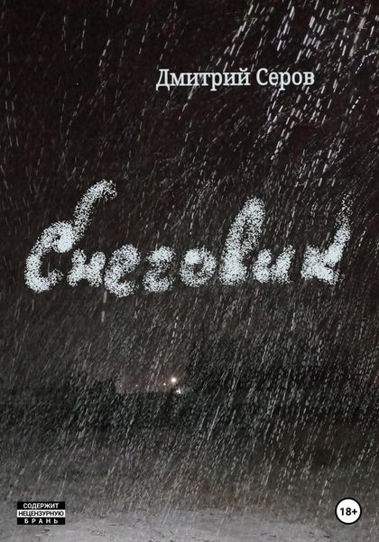 Обложка книги  «Снеговик»