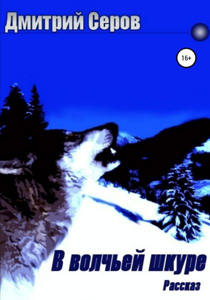 Обложка книги  «В волчьей шкуре»