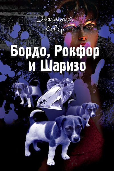 Обложка книги «Бордо, Рокфор и Шаризо»