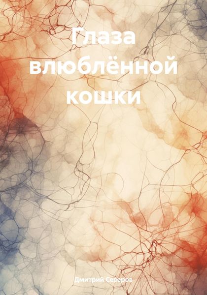 Обложка книги «Глаза влюблённой кошки»