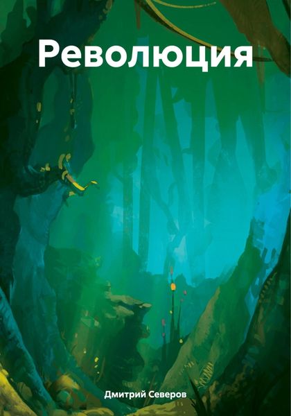 Обложка книги «Революция»