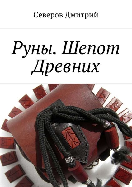 Обложка книги «Руны. Шепот Древних»