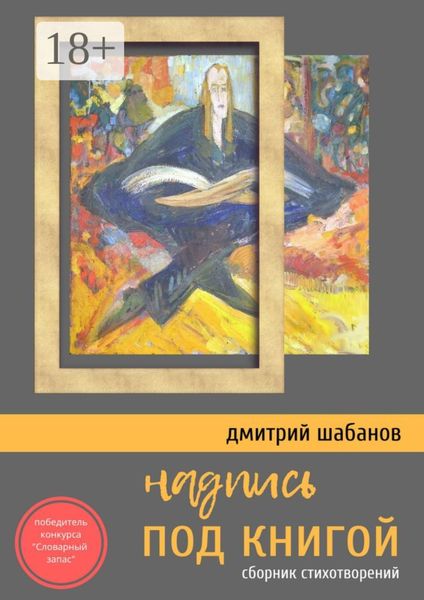 Обложка книги  «Надпись под книгой. Сборник стихотворений»
