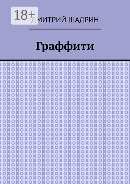 Обложка книги  «Граффити»