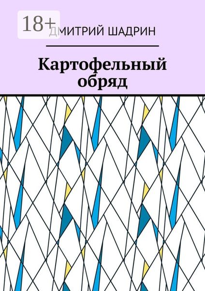 Обложка книги  «Картофельный обряд»