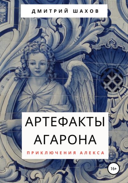 Обложка книги  «Артефакты Агарона»