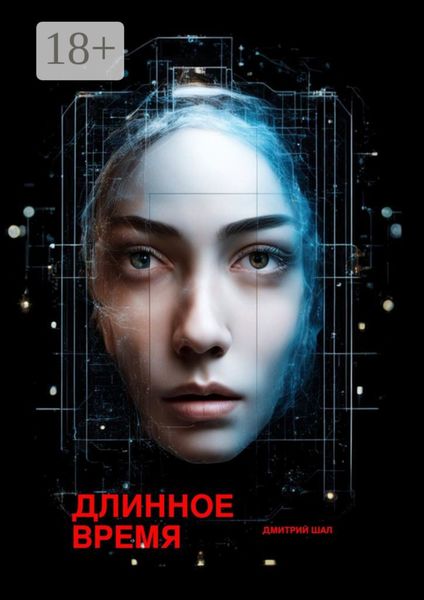 Обложка книги  «Длинное время»