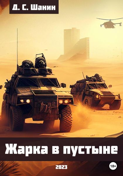 Обложка книги «Жарка в пустыне»