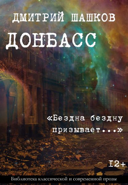 Обложка книги «Донбасс / «Бездна бездну призывает…»»