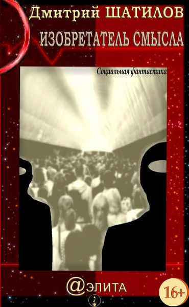 Обложка книги  «Изобретатель смысла»