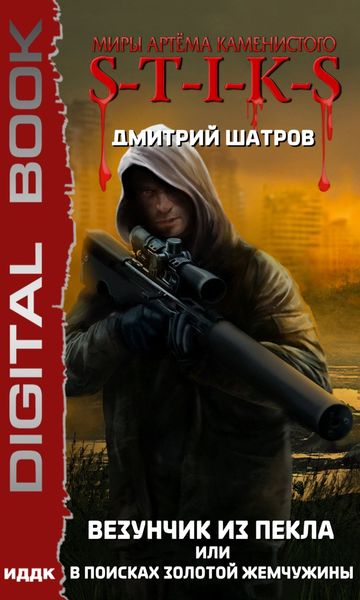 Обложка книги  «Миры Артёма Каменистого. S-T-I-K-S. Везунчик из Пекла или В поисках золотой жемчужины»