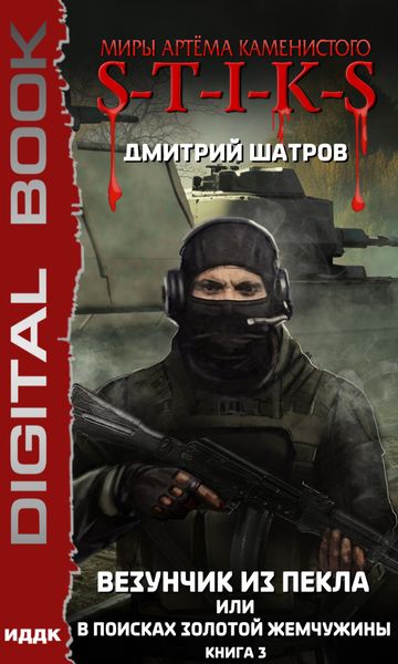 Обложка книги  «S-T-I-K-S. Везунчик из Пекла, или В поисках золотой жемчужины. Книга 3»