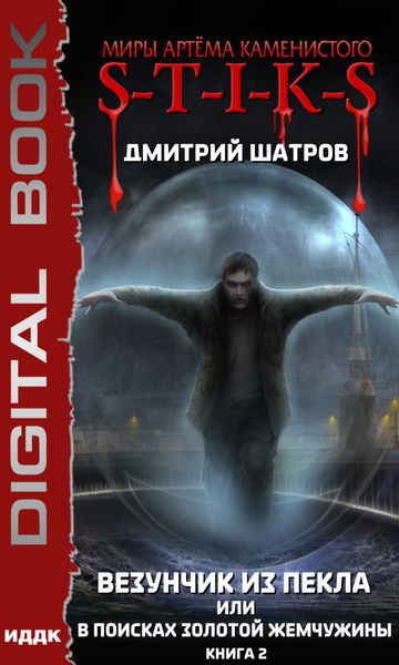 Обложка книги  «S-T-I-K-S. Везунчик из Пекла, или В поисках золотой жемчужины. Книга 2»