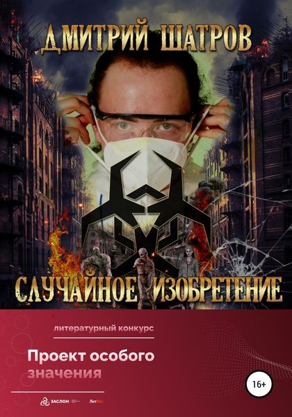 Обложка книги  «Случайное изобретение»
