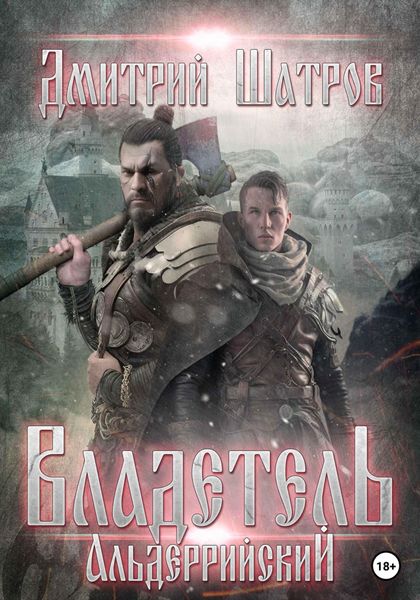 Обложка книги  «Владетель Альдеррийский»