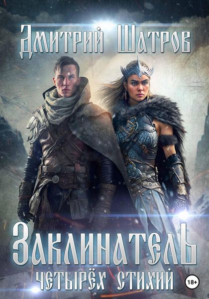 Обложка книги  «Заклинатель четырёх стихий»