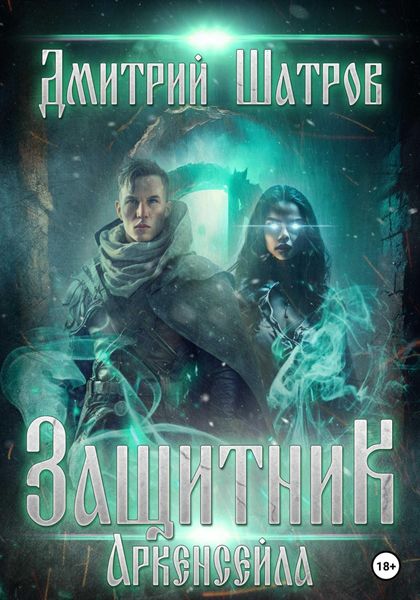 Обложка книги  «Защитник Аркенсейла»