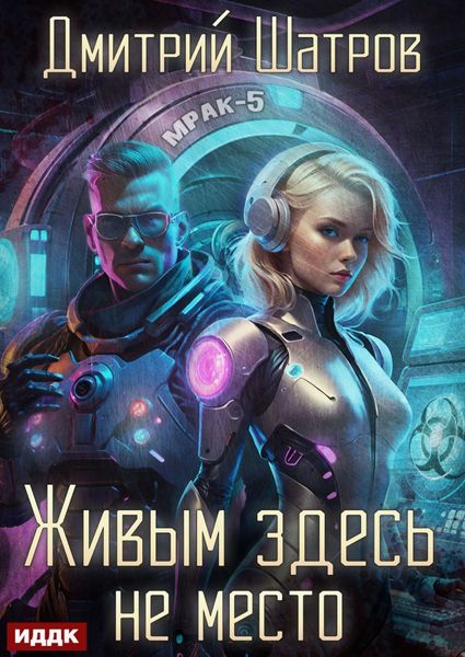 Обложка книги  «Живым здесь не место»