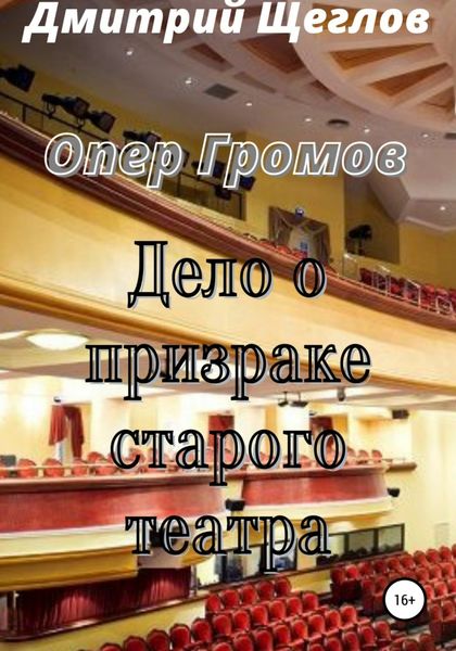 Обложка книги «Опер Громов. Дело о призраке старого театра»