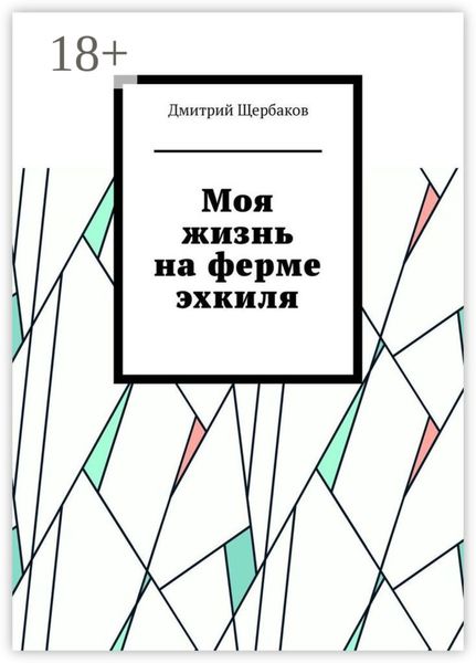 Обложка книги «Моя жизнь на ферме эхкиля»