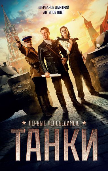 Обложка книги  «Танки»