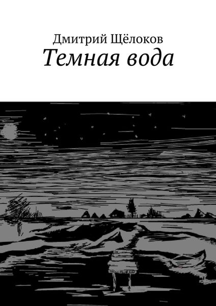 Обложка книги  «Темная вода»