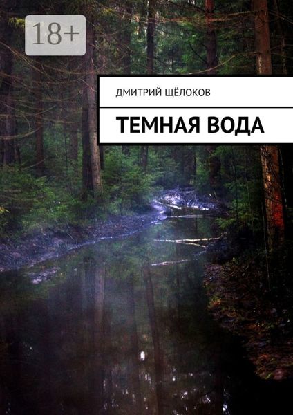 Обложка книги  «Темная вода»