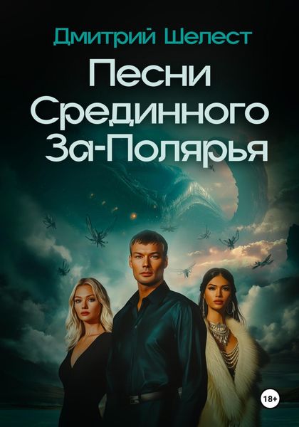 Обложка книги «Песни Срединного За-Полярья»