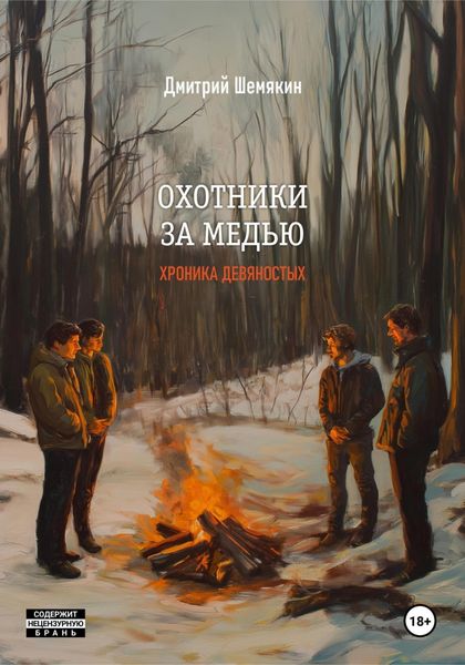 Обложка книги «Охотники за медью. Хроника 90-х»