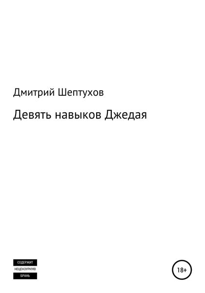 Обложка книги «Девять навыков Джедая»