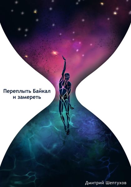 Обложка книги  «Переплыть Байкал и замереть»