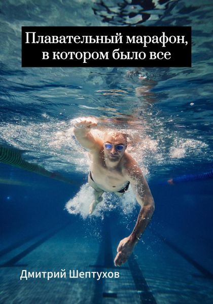 Обложка книги  «Плавательный марафон, в котором было все»