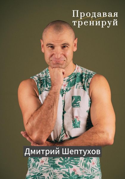 Обложка книги  «Продавая тренируй»