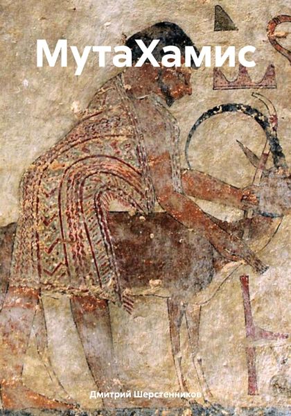 Обложка книги  «МутаХамис»