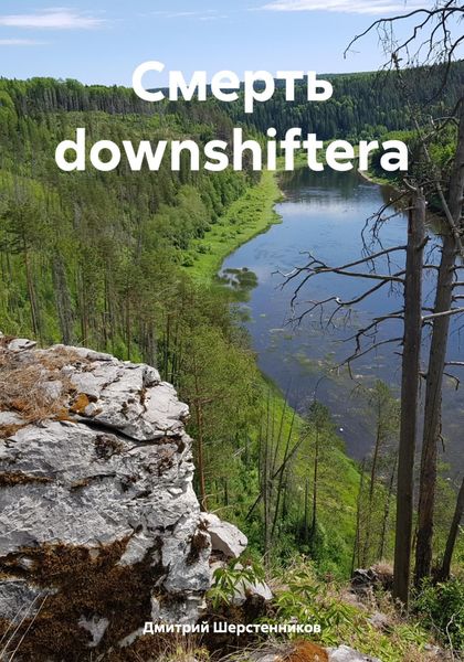 Обложка книги  «Смерть downshiftera»