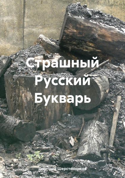 Обложка книги  «Страшный Русский Букварь»