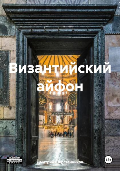 Обложка книги  «Византийский айфон»