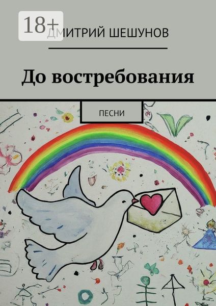 Обложка книги «До востребования. Песни»