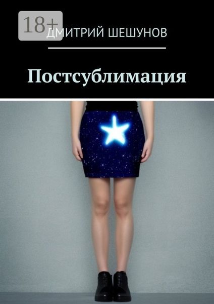 Обложка книги «Постсублимация»