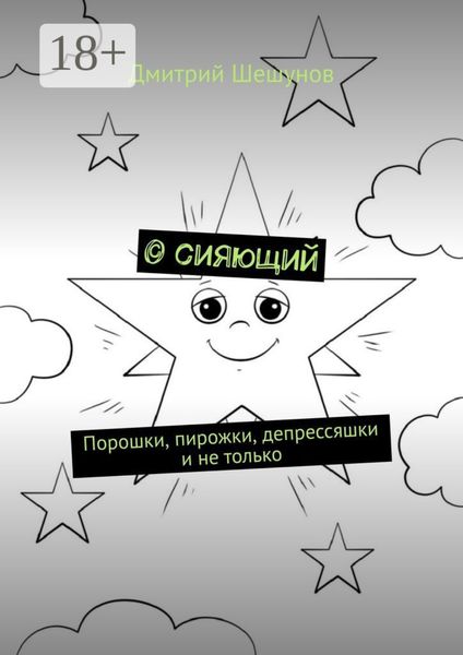 Обложка книги «© сияющий. Порошки, пирожки, депрессяшки и не только»