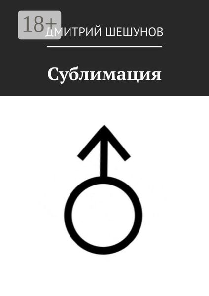 Обложка книги «Сублимация»