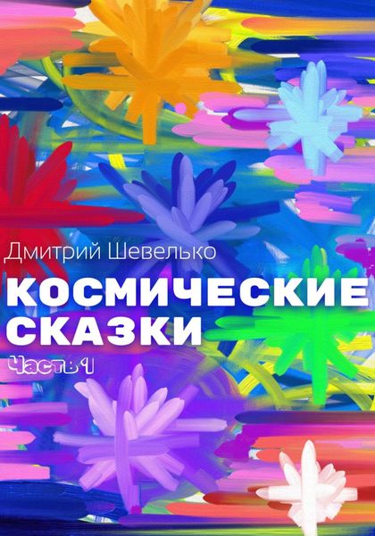 Обложка книги «Космические сказки. Часть 1»