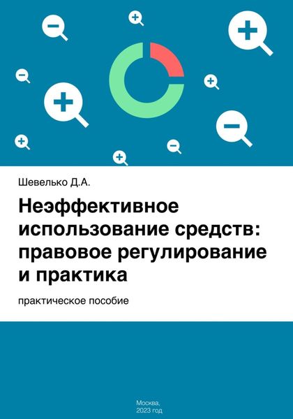 Обложка книги «Неэффективное использование средств: правовое регулирование и практика»