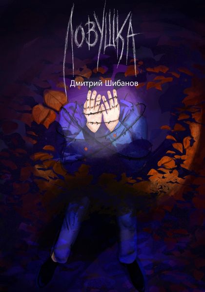 Обложка книги  «Ловушка»