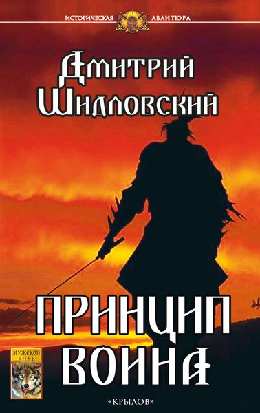 Обложка книги «Принцип воина»