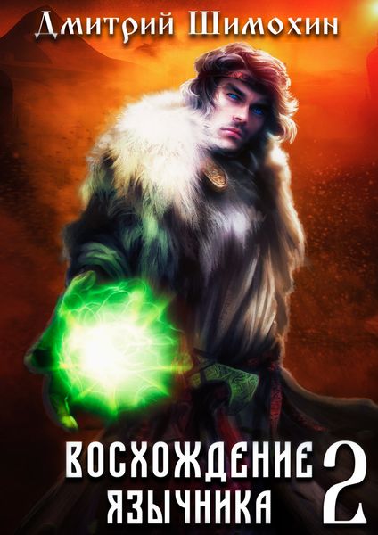 Обложка книги «Восхождение язычника – 2»