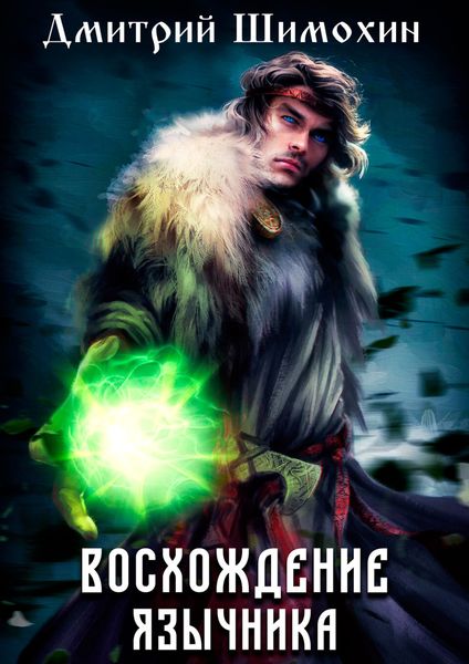 Обложка книги  «Восхождение язычника»