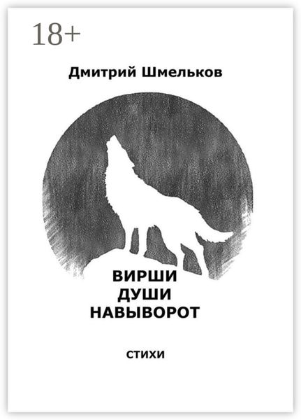 Обложка книги  «Вирши души навыворот»