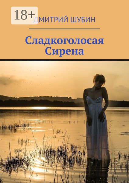 Обложка книги  «Сладкоголосая Сирена»